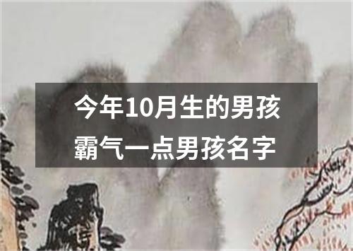 今年10月生的男孩霸气一点男孩名字