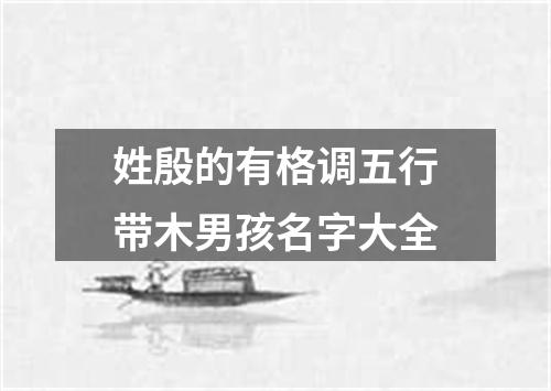 姓殷的有格调五行带木男孩名字大全