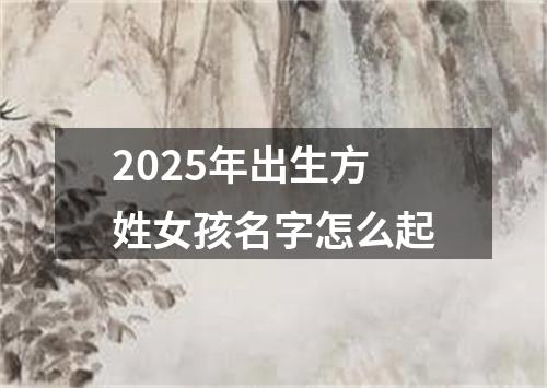2025年出生方姓女孩名字怎么起
