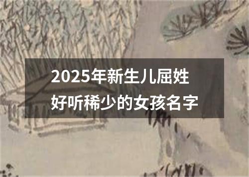 2025年新生儿屈姓好听稀少的女孩名字