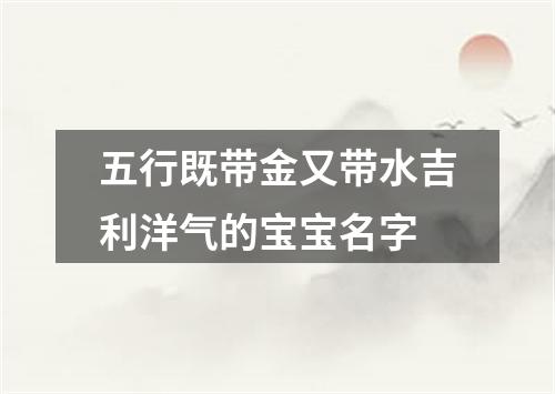 五行既带金又带水吉利洋气的宝宝名字