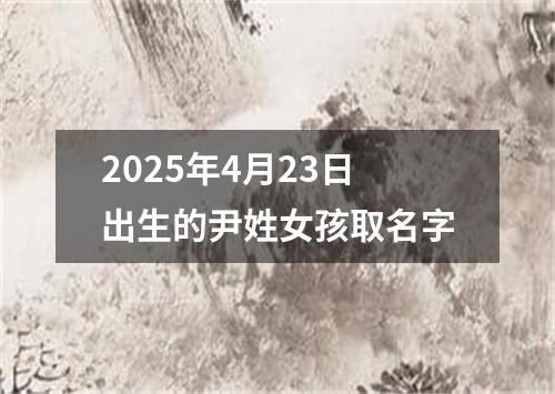 2025年4月23日出生的尹姓女孩取名字