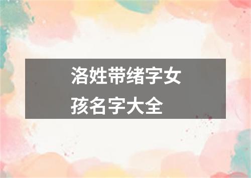 洛姓带绪字女孩名字大全