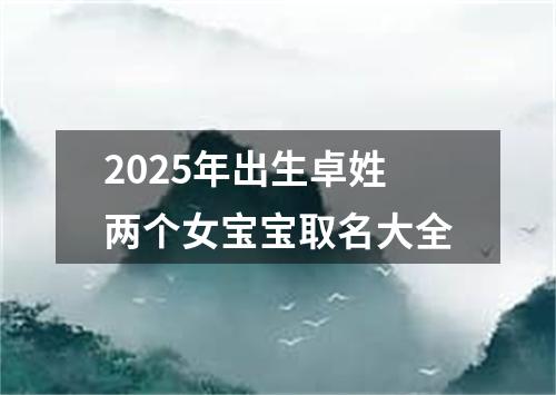2025年出生卓姓两个女宝宝取名大全