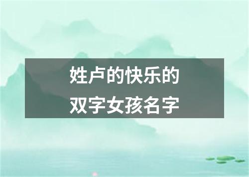 姓卢的快乐的双字女孩名字