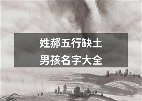 姓郝五行缺土男孩名字大全