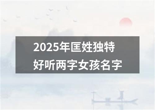 2025年匡姓独特好听两字女孩名字