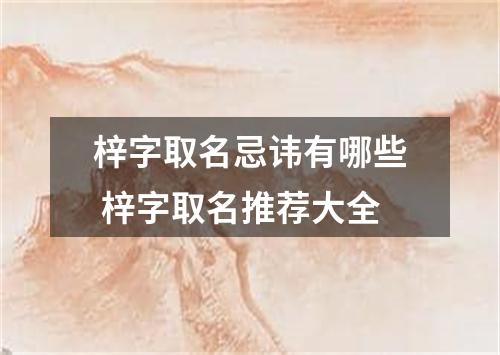 梓字取名忌讳有哪些 梓字取名推荐大全
