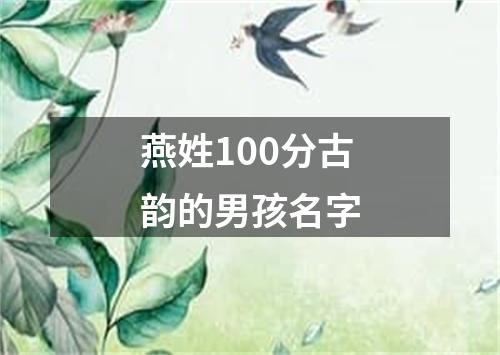 燕姓100分古韵的男孩名字