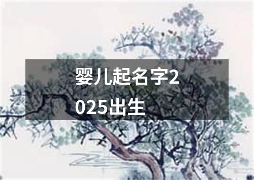 婴儿起名字2025出生