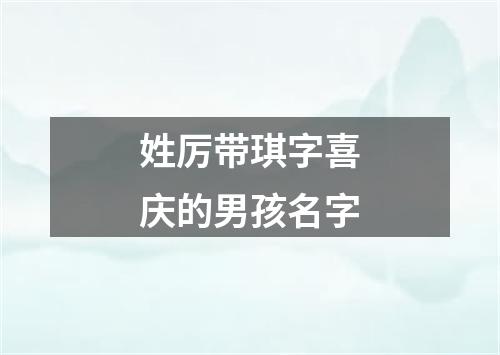 姓厉带琪字喜庆的男孩名字