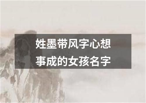 姓墨带风字心想事成的女孩名字