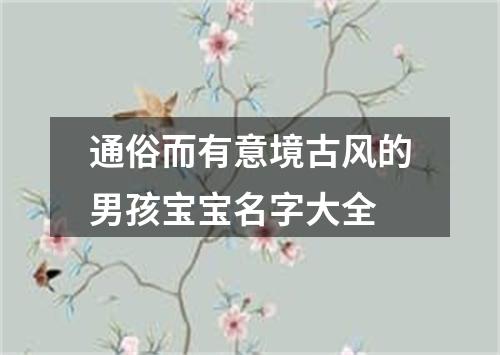 通俗而有意境古风的男孩宝宝名字大全