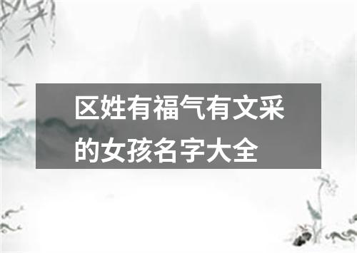 区姓有福气有文采的女孩名字大全