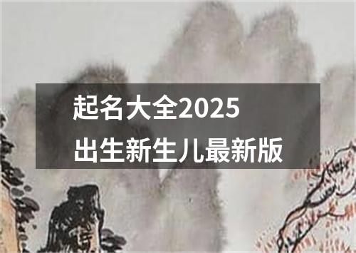 起名大全2025出生新生儿最新版