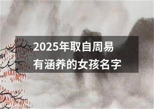 2025年取自周易有涵养的女孩名字