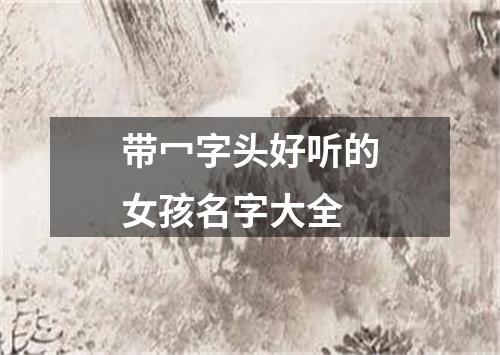 带冖字头好听的女孩名字大全