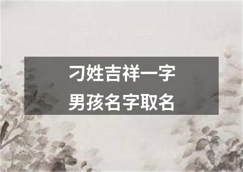 刁姓吉祥一字男孩名字取名