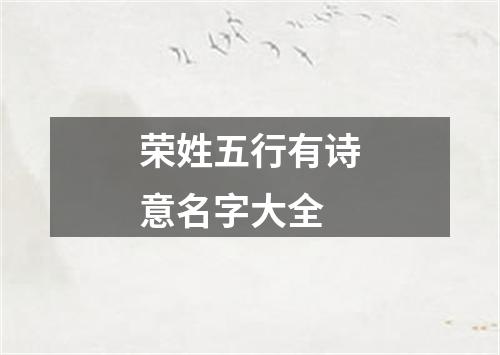 荣姓五行有诗意名字大全