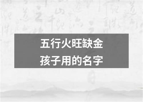 五行火旺缺金孩子用的名字