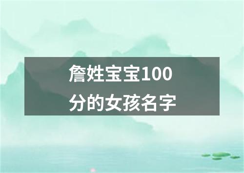 詹姓宝宝100分的女孩名字
