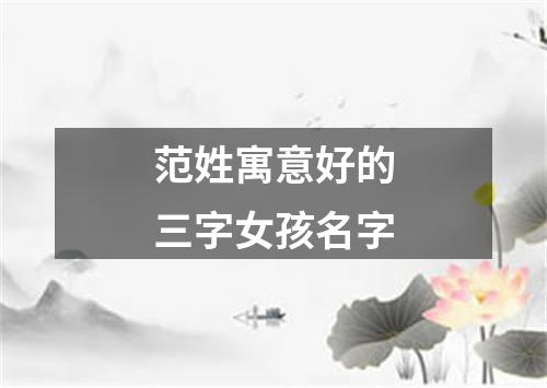范姓寓意好的三字女孩名字