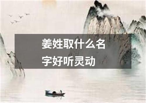 姜姓取什么名字好听灵动