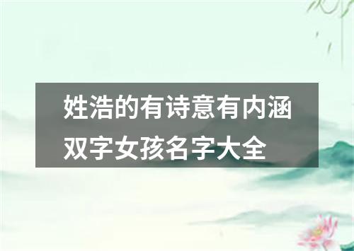 姓浩的有诗意有内涵双字女孩名字大全