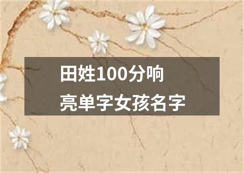 田姓100分响亮单字女孩名字