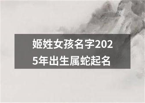 姬姓女孩名字2025年出生属蛇起名