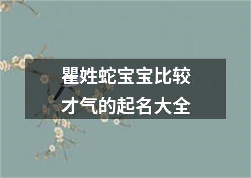 瞿姓蛇宝宝比较才气的起名大全