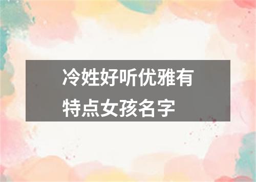 冷姓好听优雅有特点女孩名字