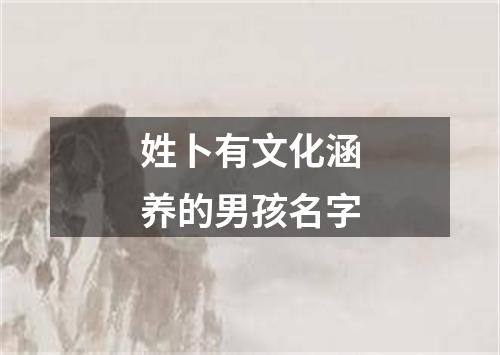 姓卜有文化涵养的男孩名字