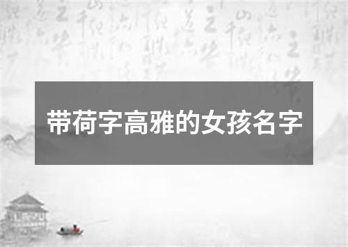 带荷字高雅的女孩名字