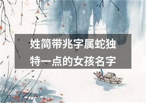 姓简带兆字属蛇独特一点的女孩名字