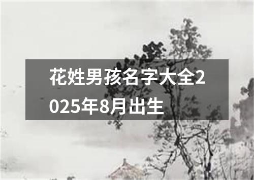 花姓男孩名字大全2025年8月出生