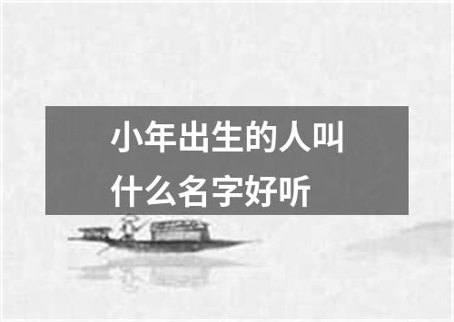 小年出生的人叫什么名字好听