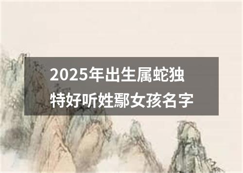 2025年出生属蛇独特好听姓鄢女孩名字