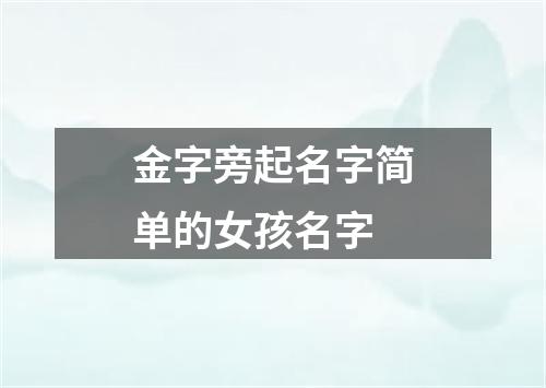 金字旁起名字简单的女孩名字