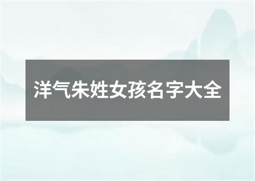 洋气朱姓女孩名字大全