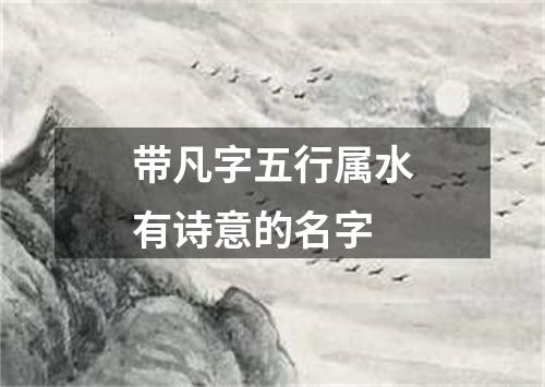 带凡字五行属水有诗意的名字
