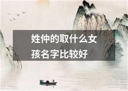 姓仲的取什么女孩名字比较好