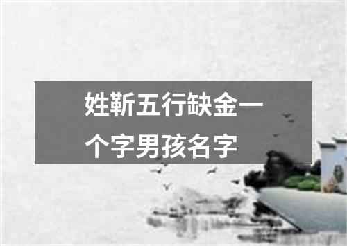 姓靳五行缺金一个字男孩名字