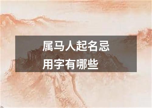 属马人起名忌用字有哪些