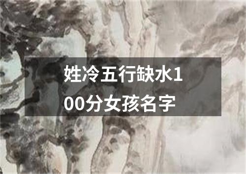 姓冷五行缺水100分女孩名字