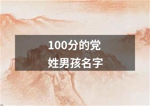 100分的党姓男孩名字