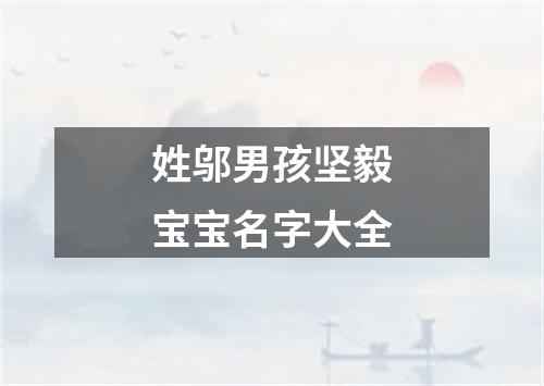 姓邬男孩坚毅宝宝名字大全