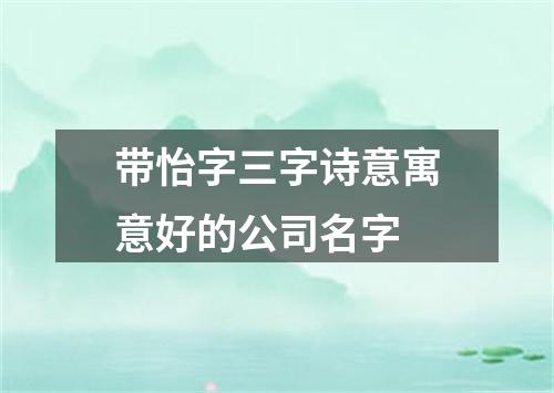 带怡字三字诗意寓意好的公司名字
