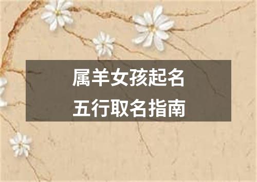 属羊女孩起名五行取名指南