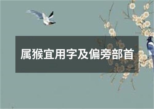 属猴宜用字及偏旁部首